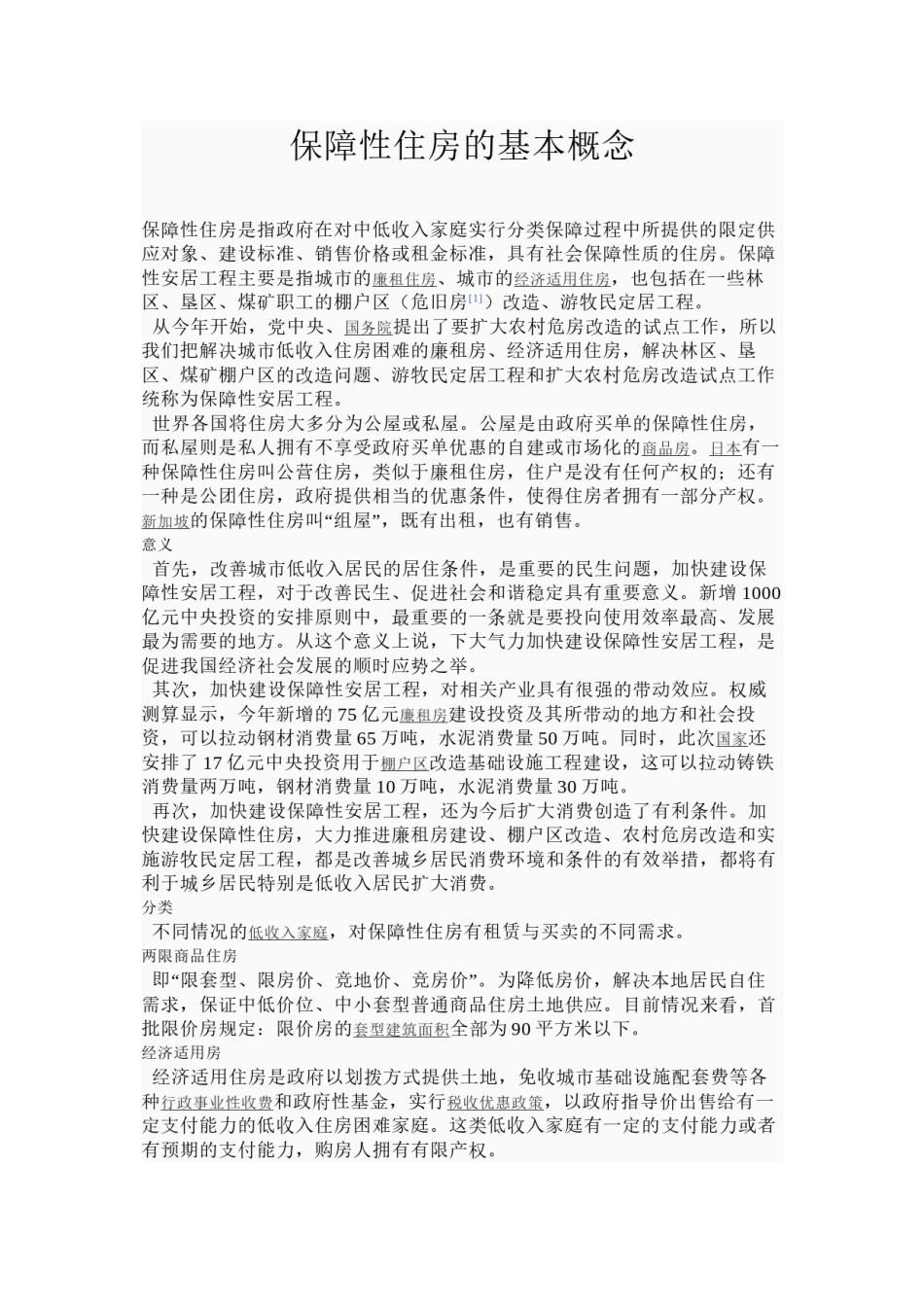2022年医学专题—保障性住房的基本概念.docx_第1页