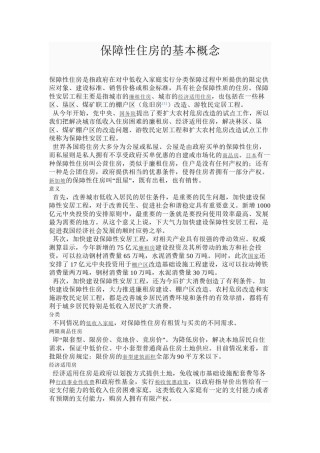 2022年医学专题—保障性住房的基本概念.docx
