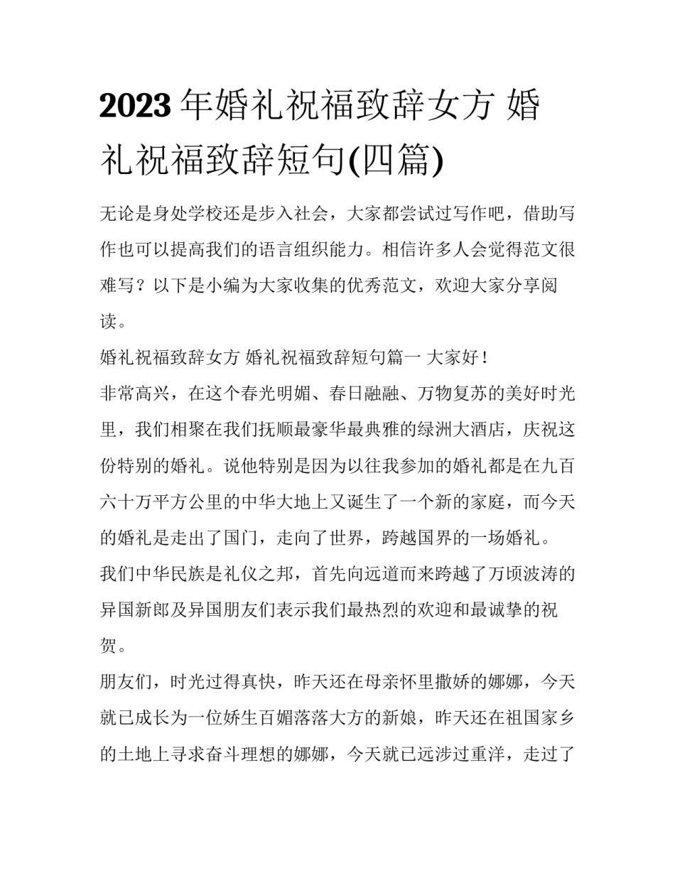 2023年婚礼祝福致辞女方 婚礼祝福致辞短句(四篇)_第1页