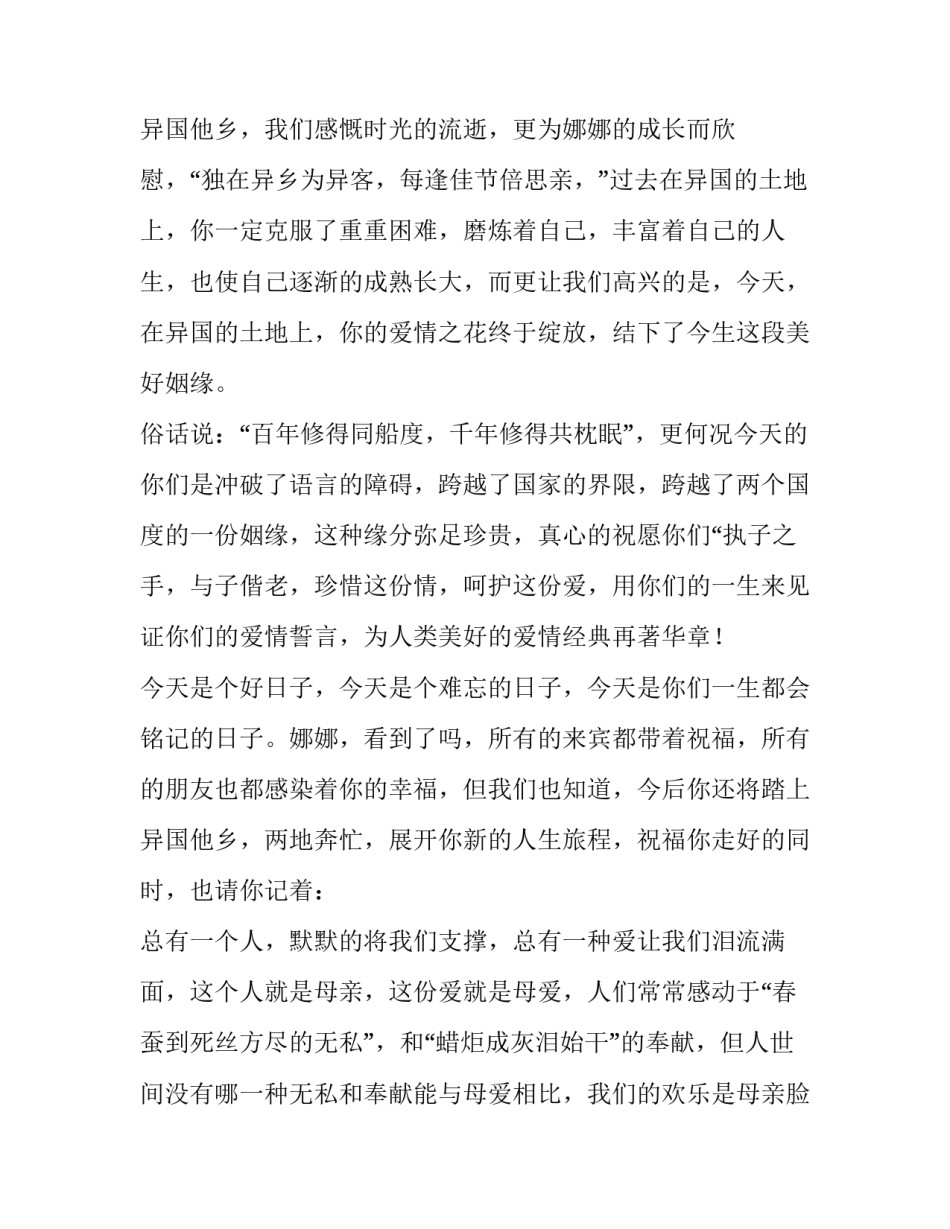 2023年婚礼祝福致辞女方 婚礼祝福致辞短句(四篇)_第2页