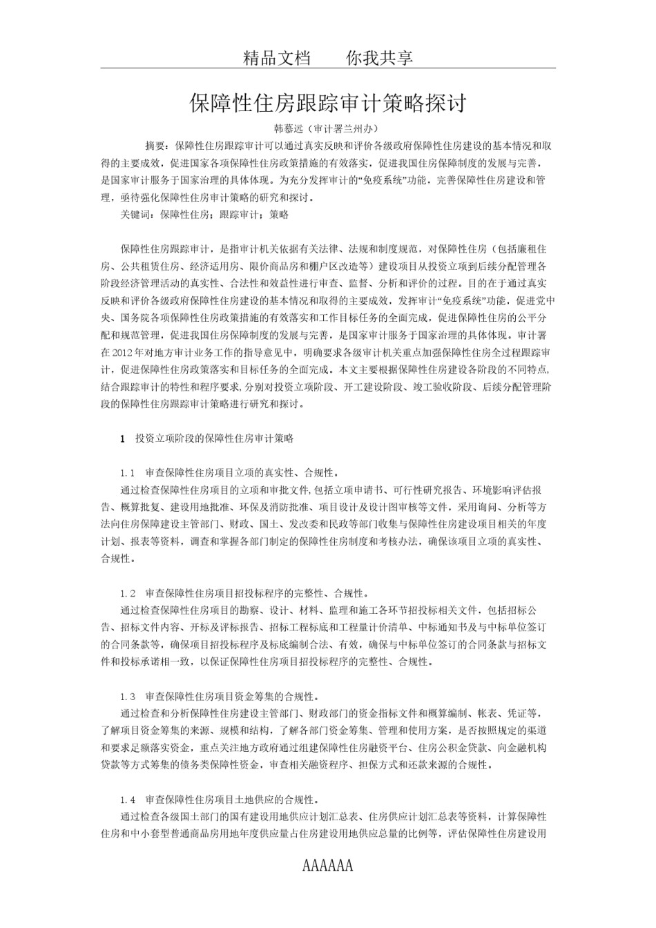2022年医学专题—保障性住房跟踪审计策略探讨.docx_第1页