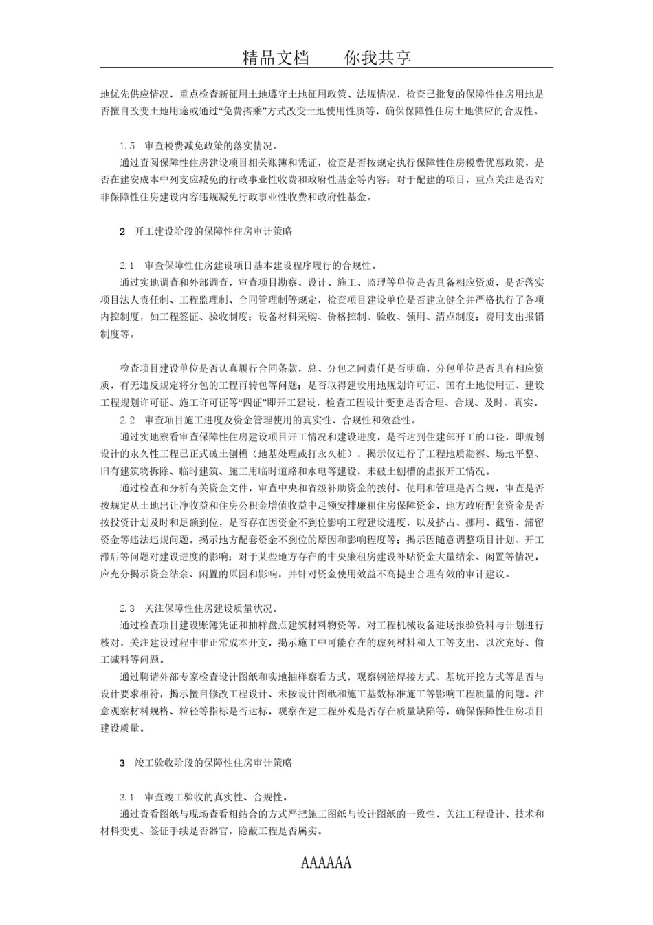 2022年医学专题—保障性住房跟踪审计策略探讨.docx_第2页