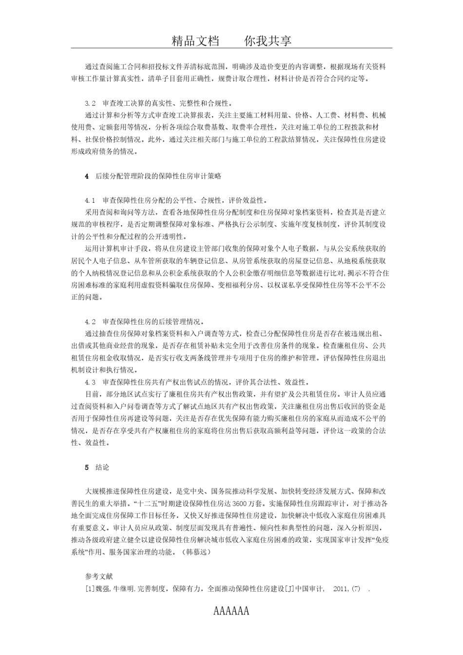 2022年医学专题—保障性住房跟踪审计策略探讨.docx_第3页