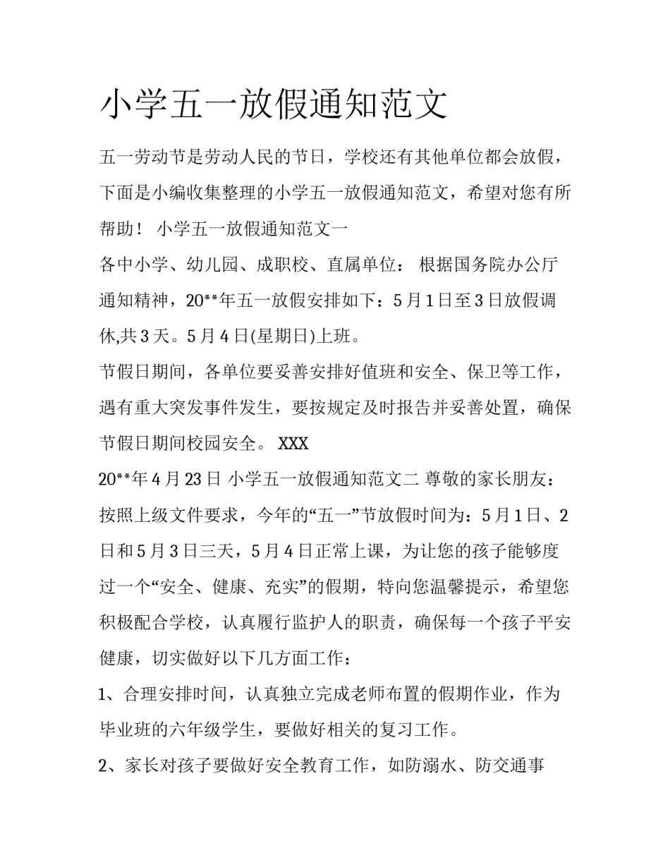 小学五一放假通知范文_第1页