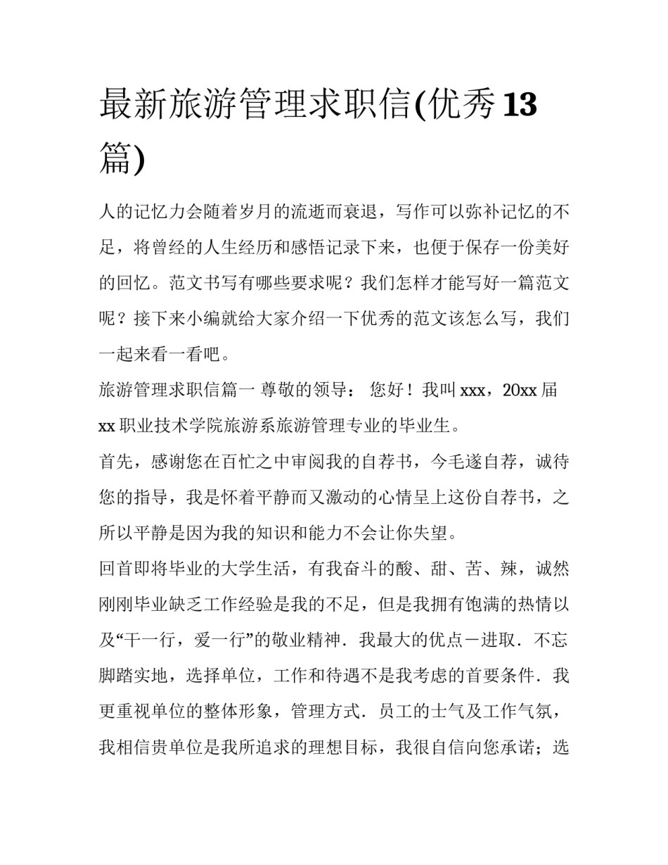 最新旅游管理求职信(优秀13篇)_第1页