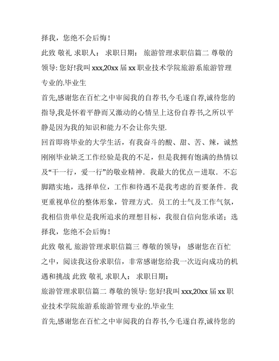 最新旅游管理求职信(优秀13篇)_第2页
