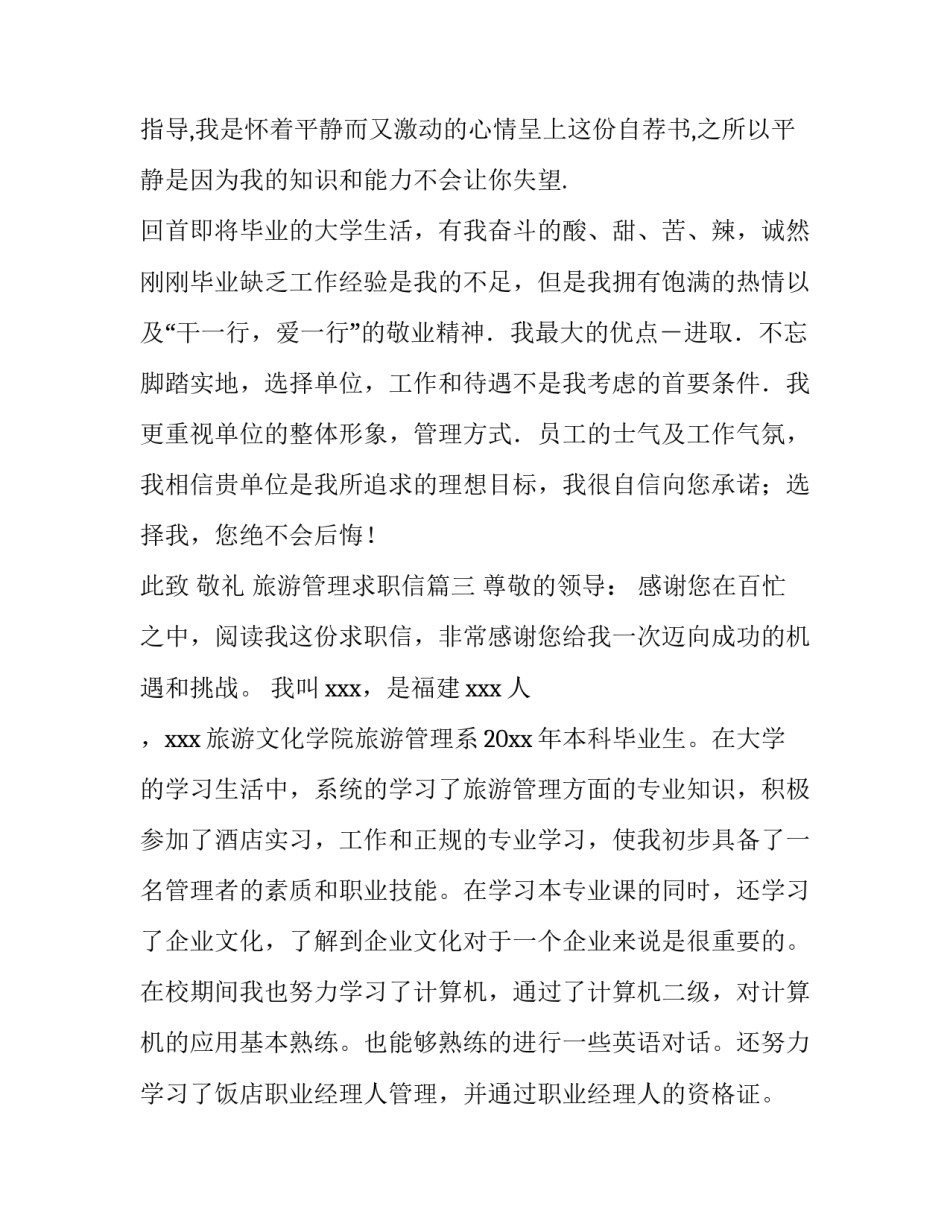 最新旅游管理求职信(优秀13篇)_第3页