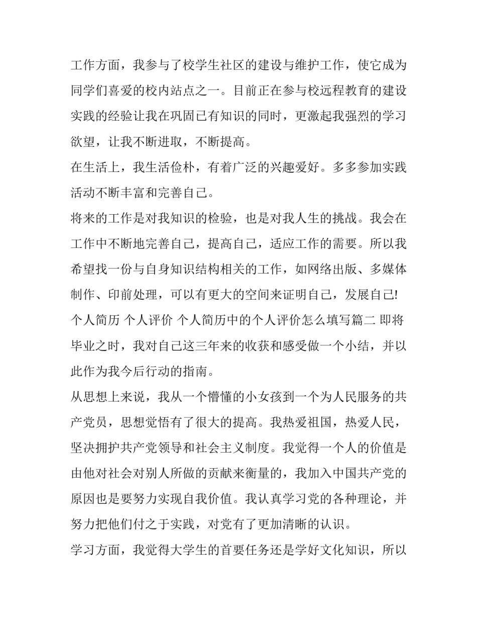 2023年个人简历 个人评价 个人简历中的个人评价怎么填写(5篇)_第2页