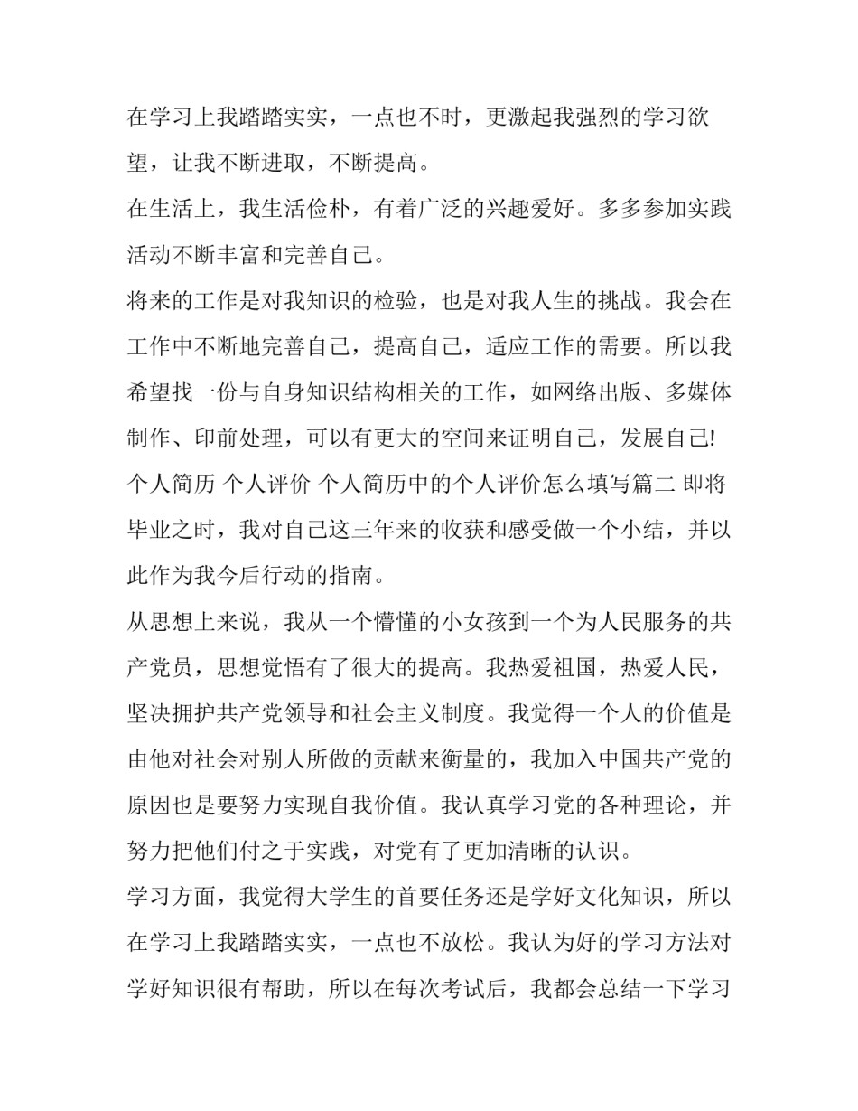 2023年个人简历 个人评价 个人简历中的个人评价怎么填写(5篇)_第3页