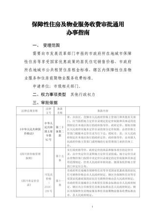 2022年医学专题—保障性住房及物业服务收费审批通用.docx