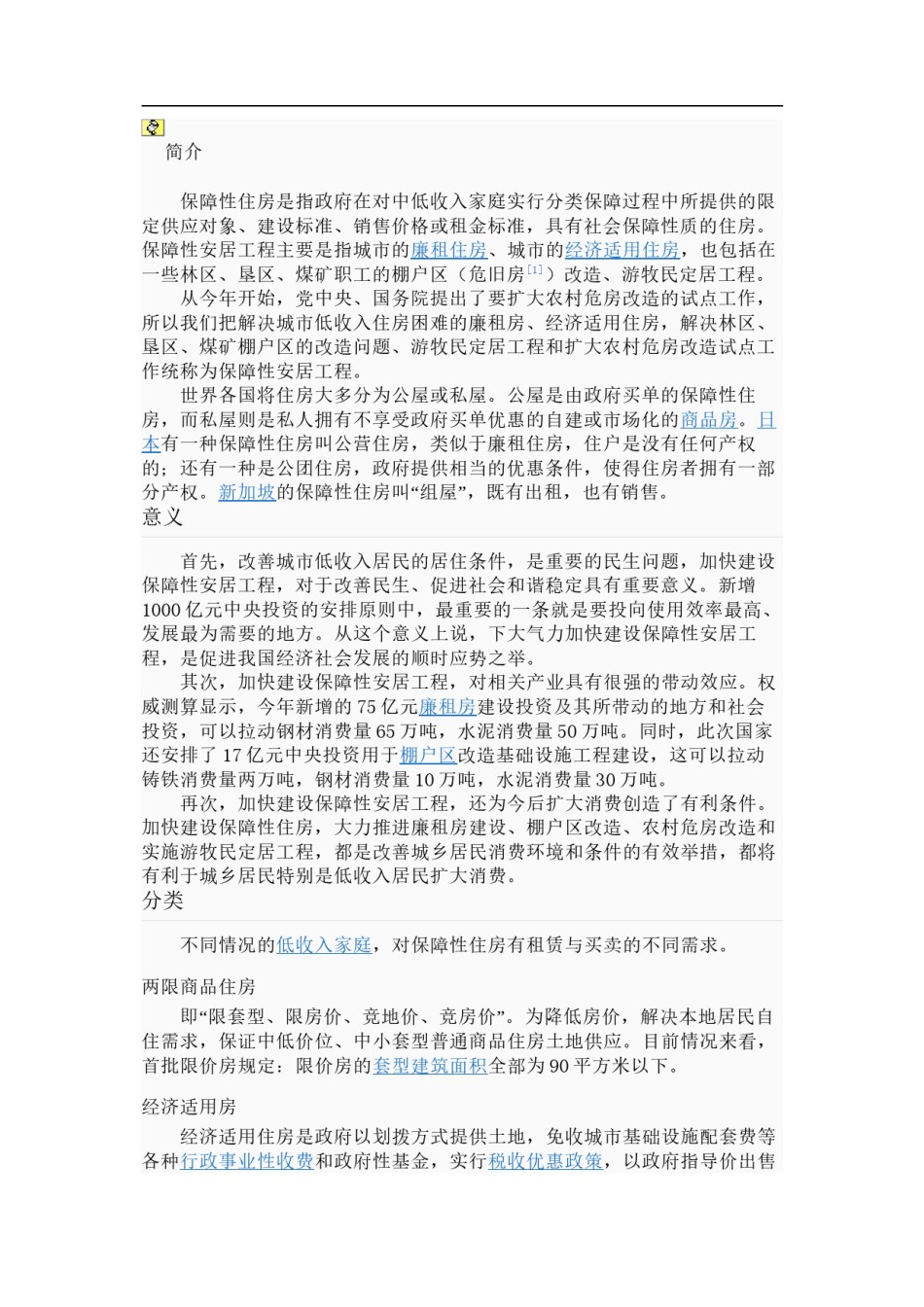 2022年医学专题—保障性住房.docx_第2页
