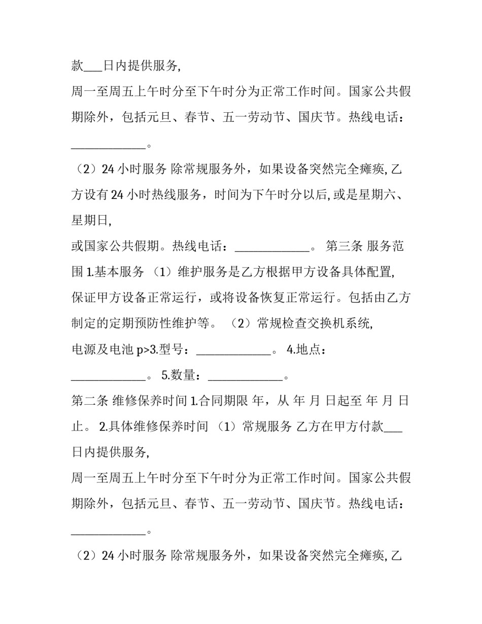 程控交换机维修保养合同模板 模块机保养合同(3篇)_第2页