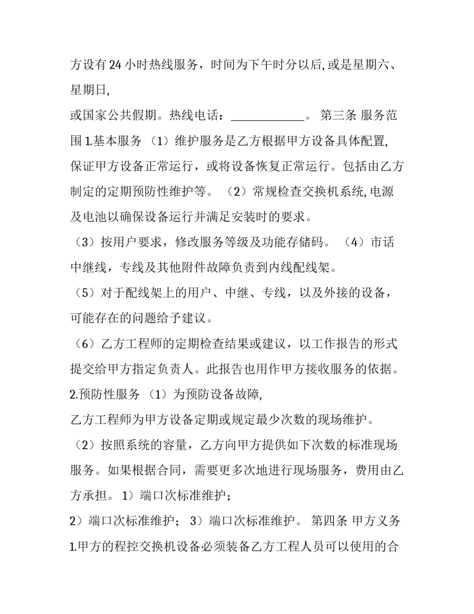 程控交换机维修保养合同模板 模块机保养合同(3篇)_第3页