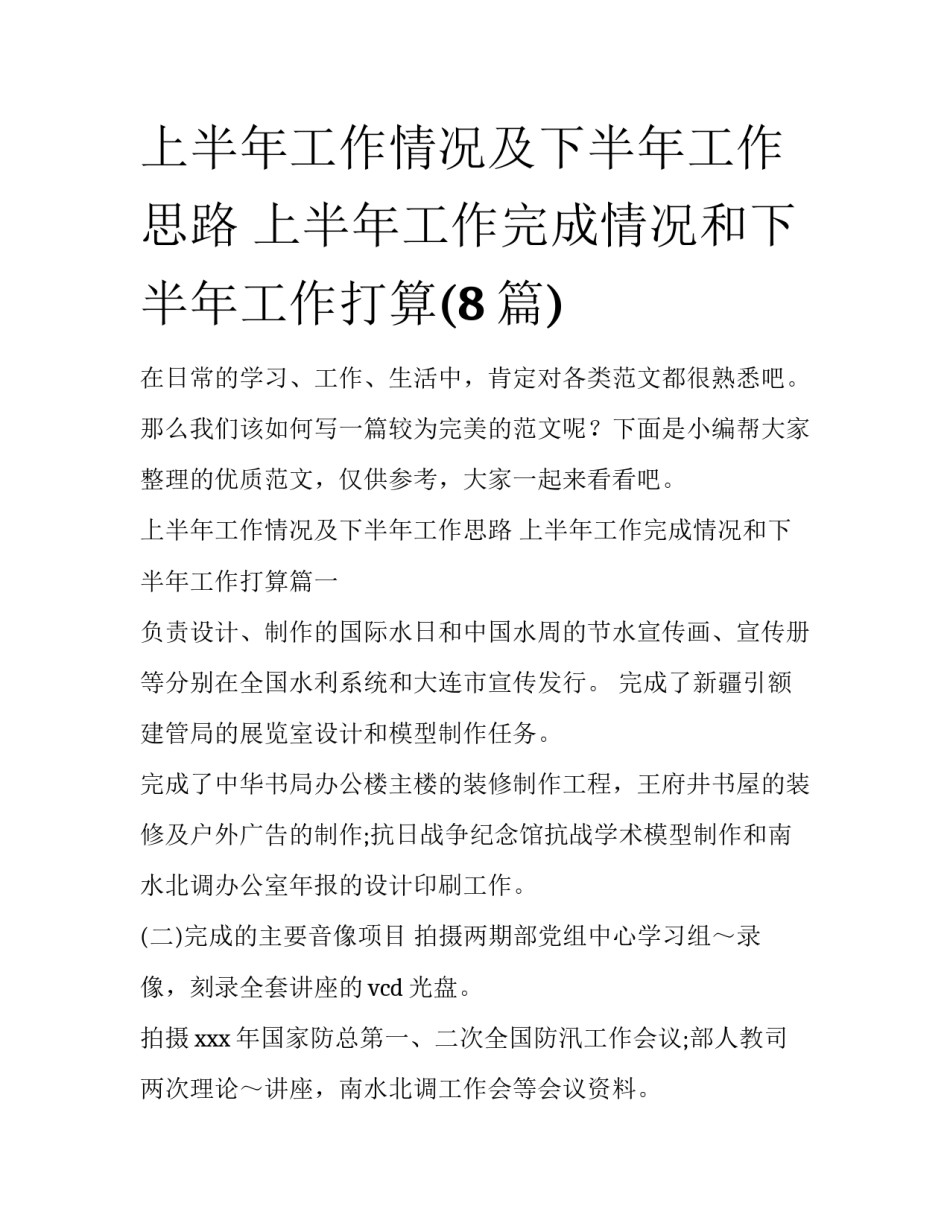 上半年工作情况及下半年工作思路 上半年工作完成情况和下半年工作打算(8篇)_第1页