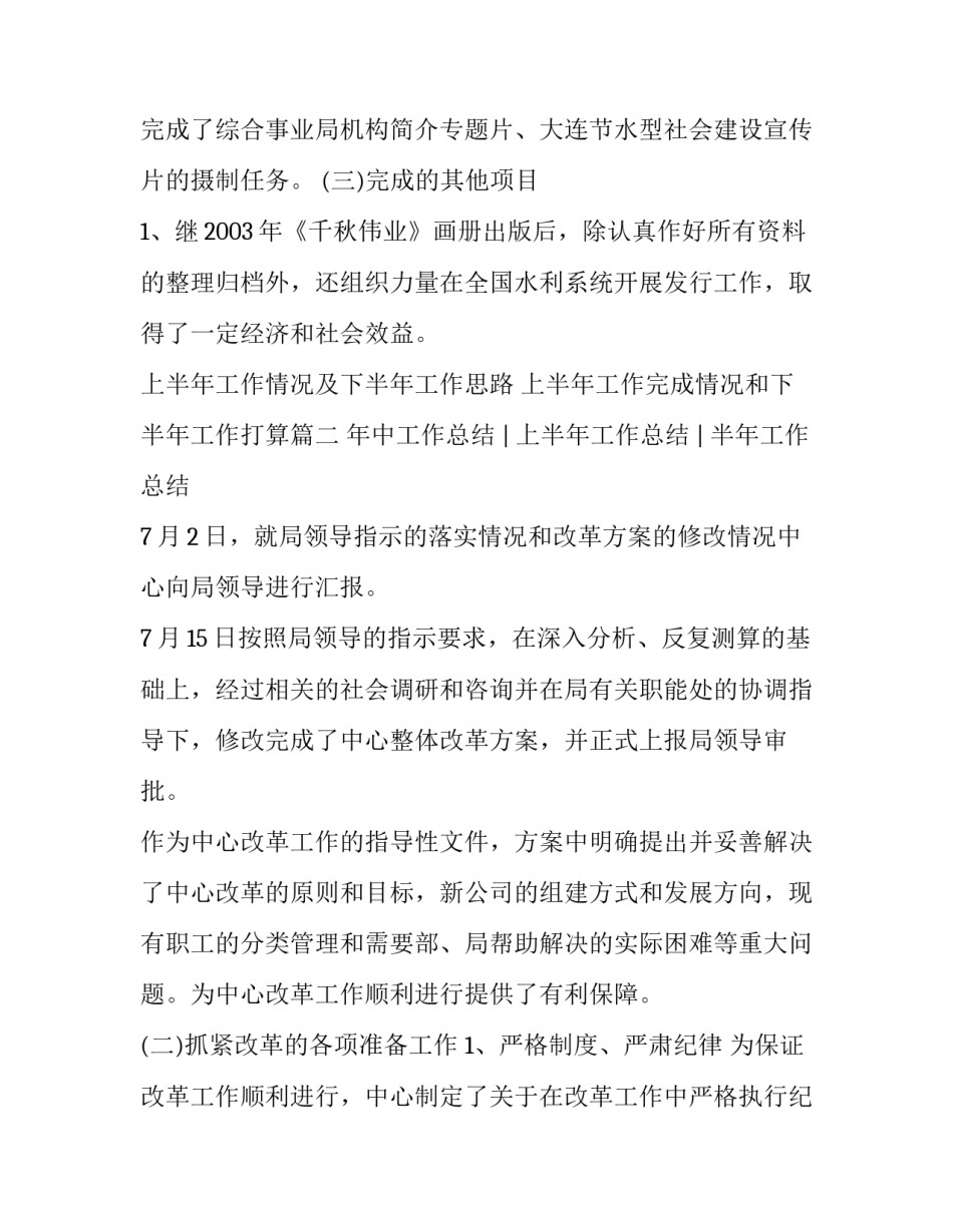 上半年工作情况及下半年工作思路 上半年工作完成情况和下半年工作打算(8篇)_第2页