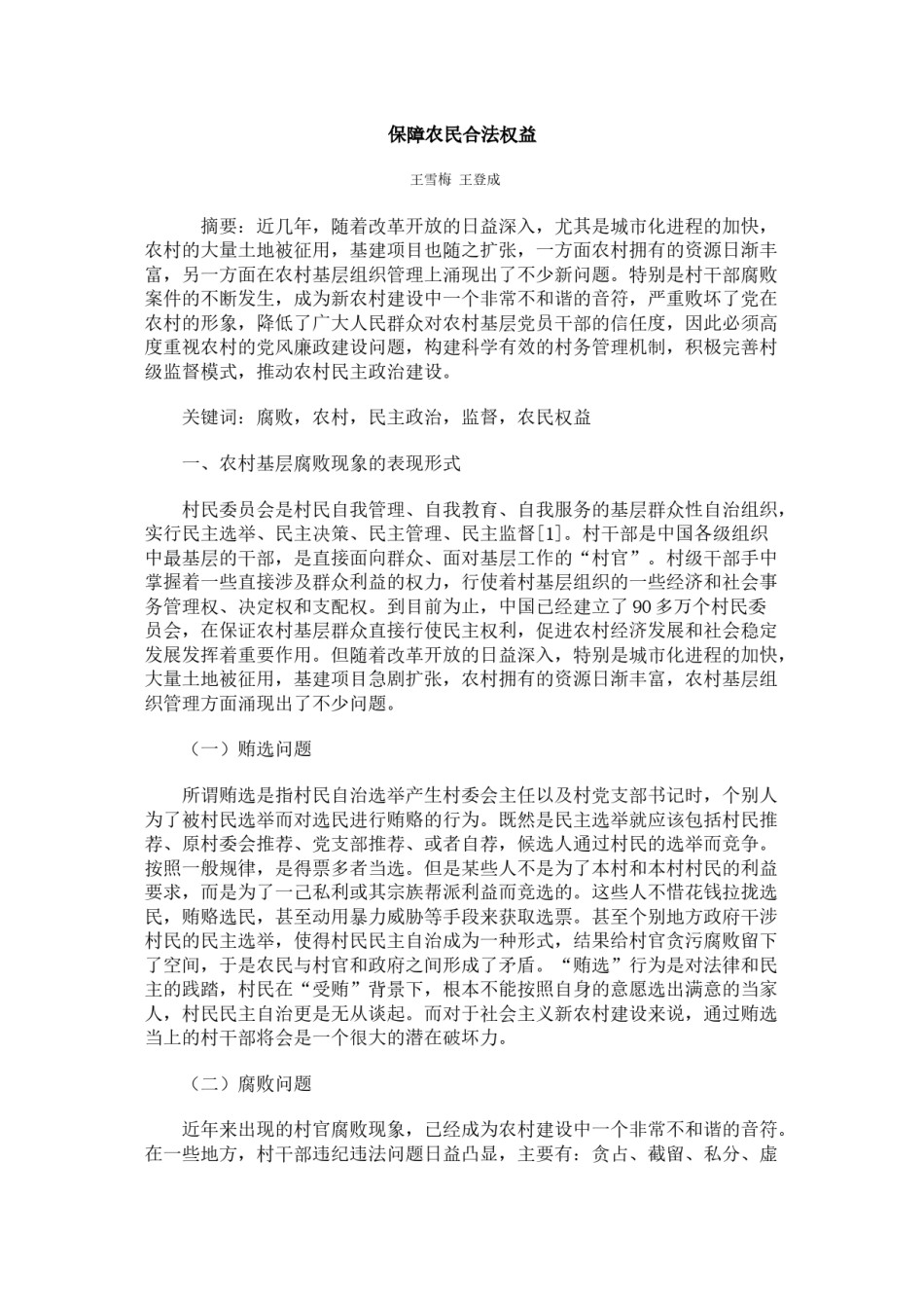 2022年医学专题—保障农民合法权益.docx_第1页