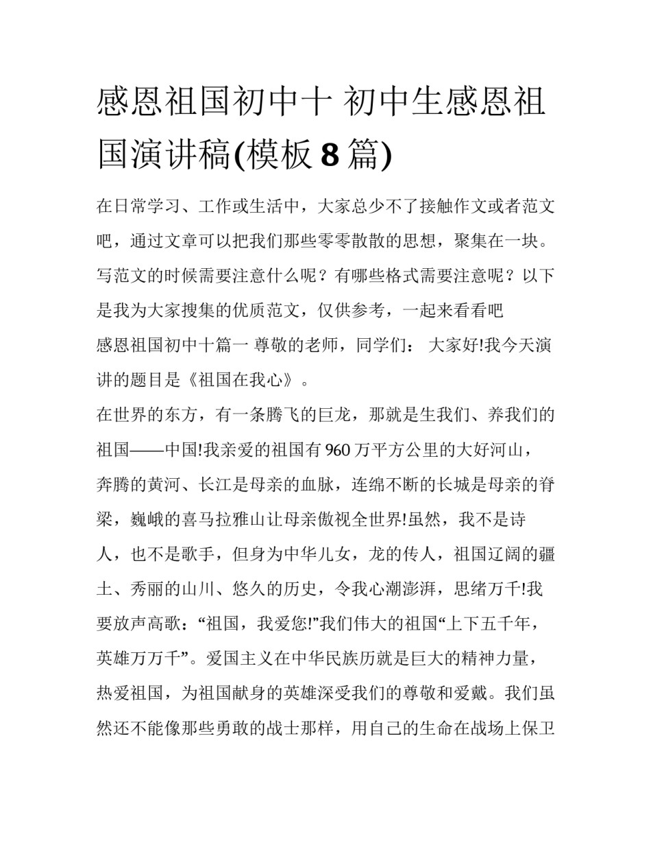 感恩祖国初中十 初中生感恩祖国演讲稿(模板8篇)_第1页
