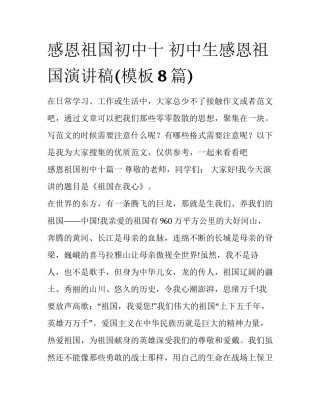 感恩祖国初中十 初中生感恩祖国演讲稿(模板8篇)