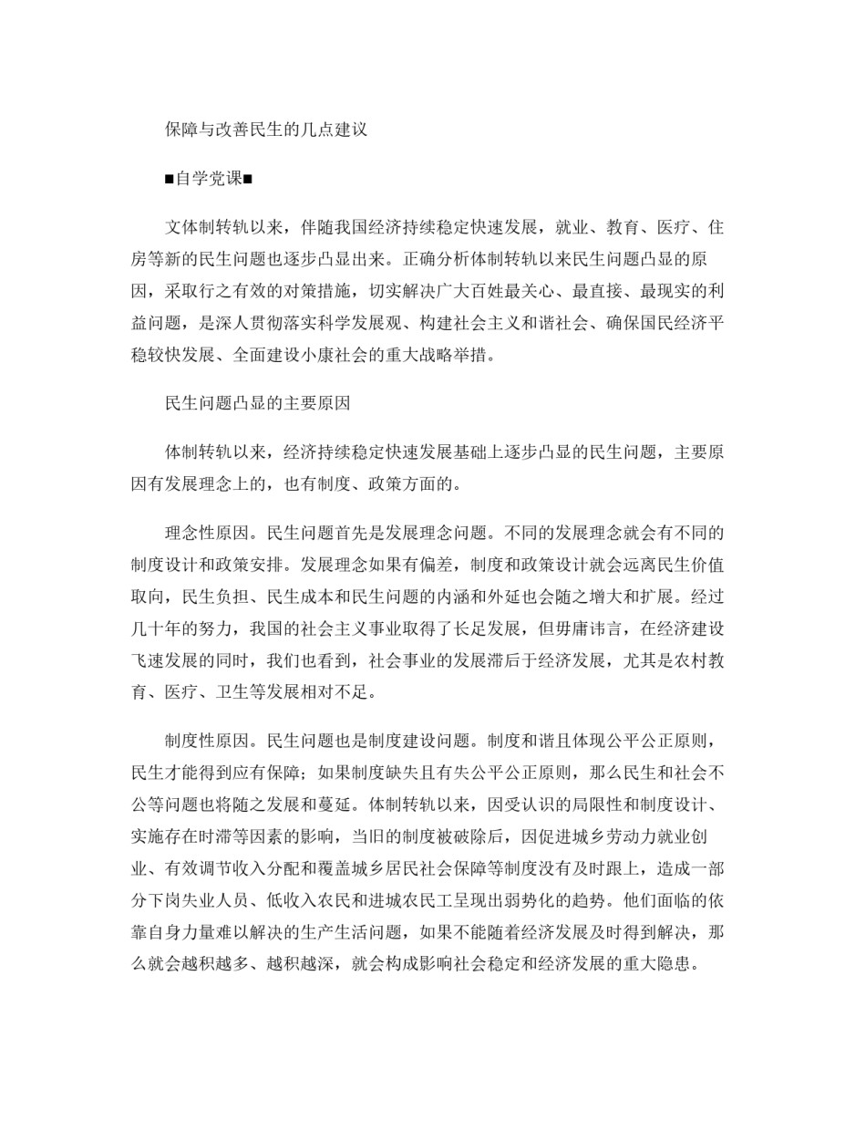 2022年医学专题—保障与改善民生的几点建议(精).docx_第1页