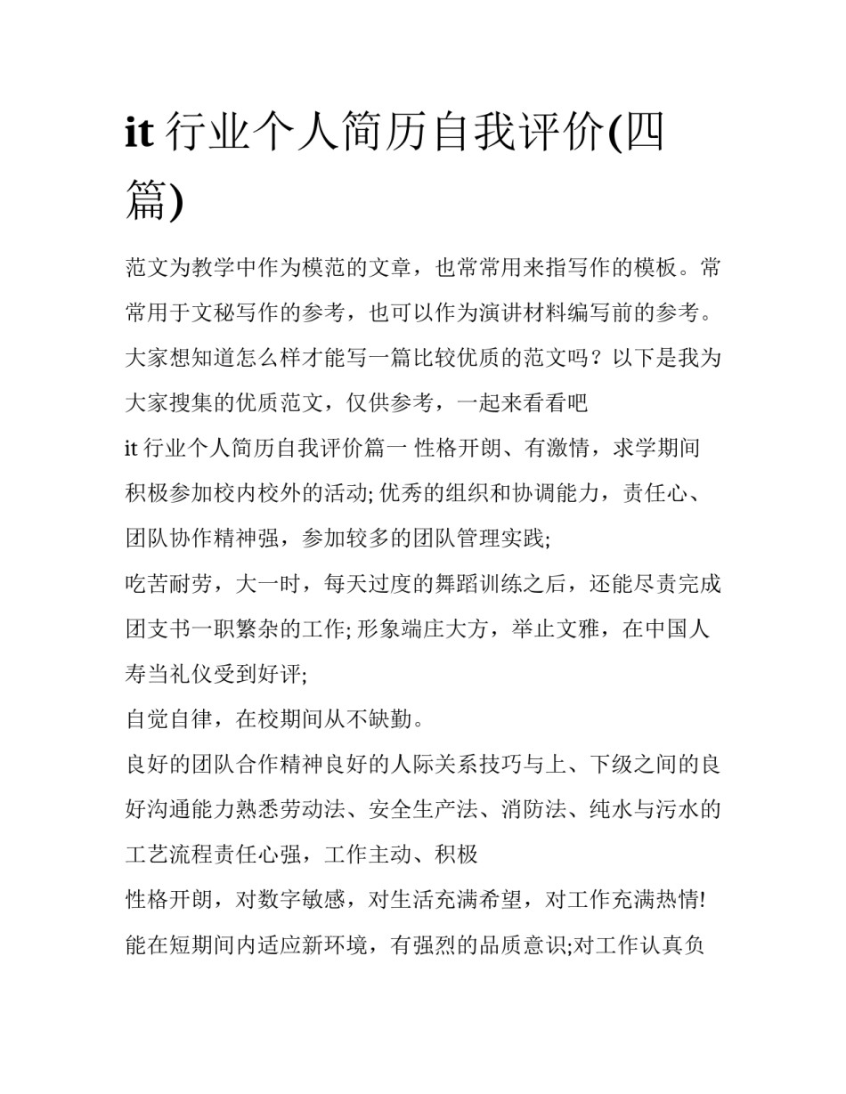 it行业个人简历自我评价(四篇)_第1页