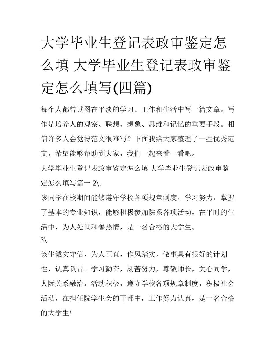大学毕业生登记表政审鉴定怎么填 大学毕业生登记表政审鉴定怎么填写(四篇)_第1页