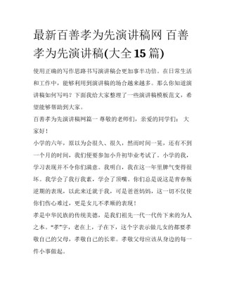 最新百善孝为先演讲稿网 百善孝为先演讲稿(大全15篇)