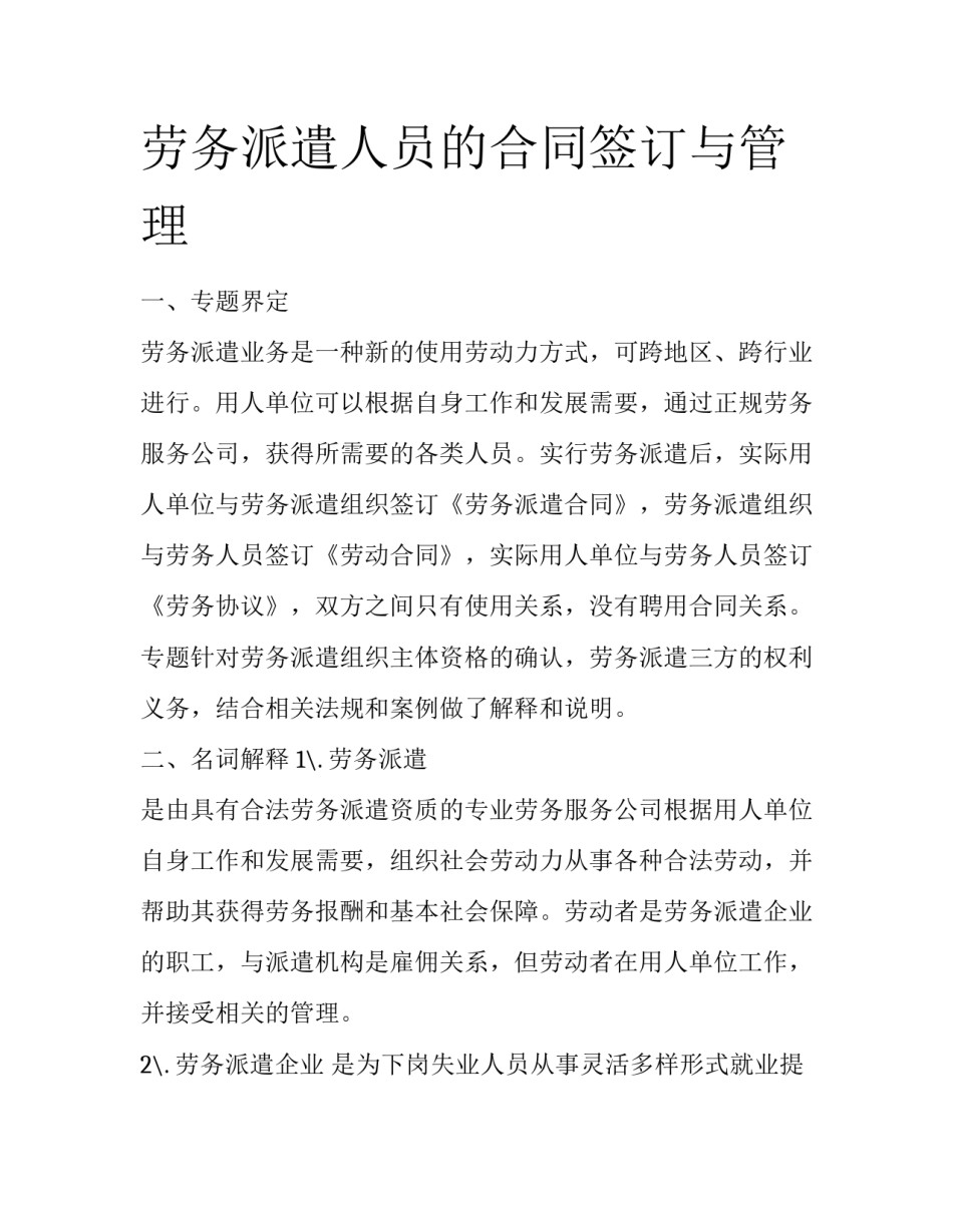 劳务派遣人员的合同签订与管理_第1页