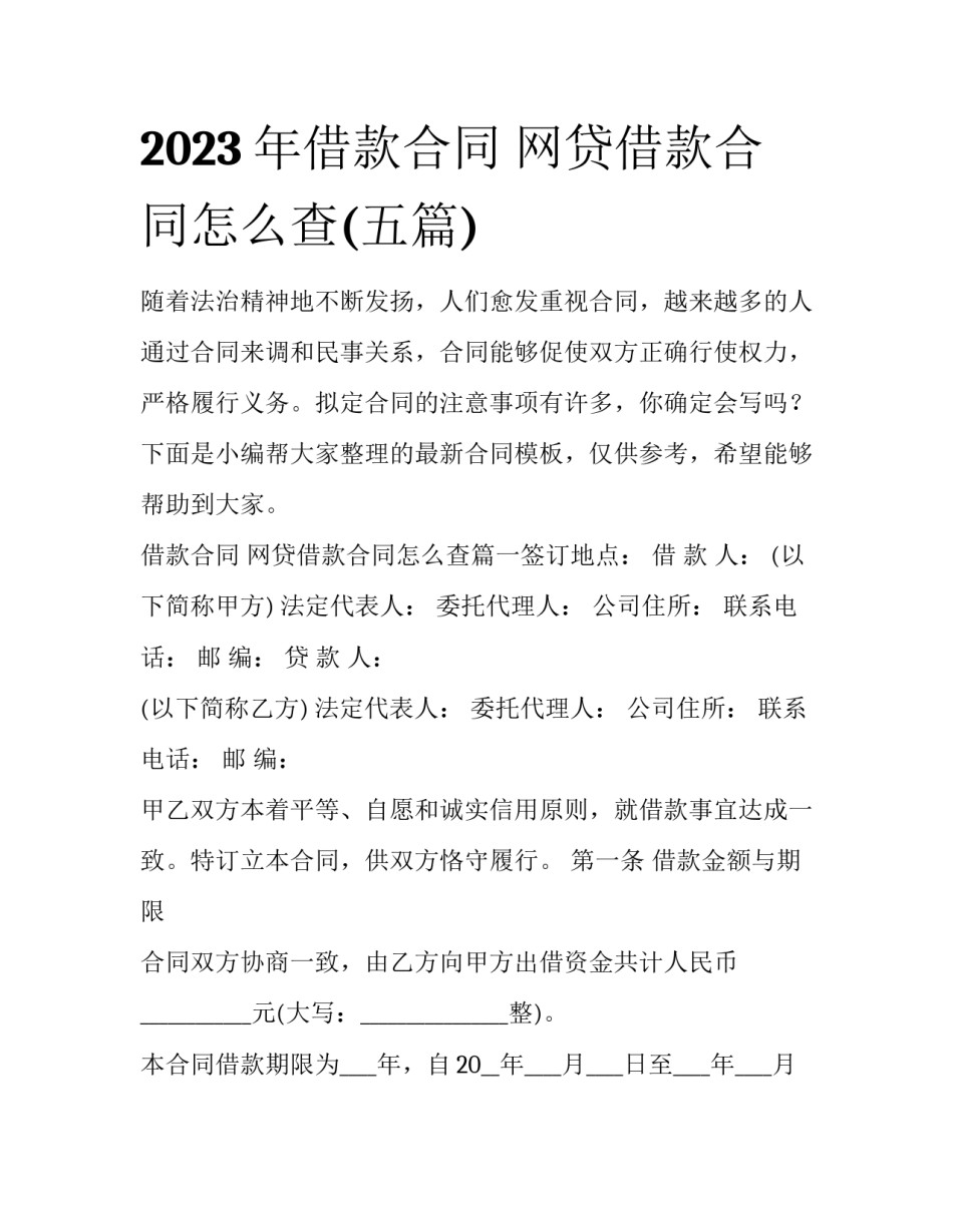 2023年借款合同 网贷借款合同怎么查(五篇)_第1页