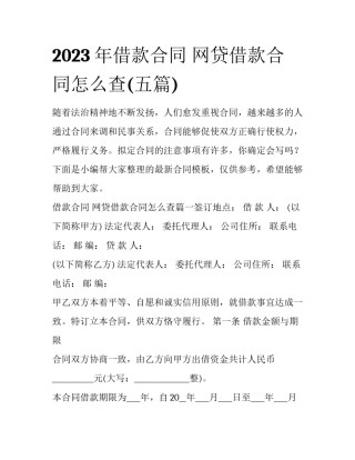 2023年借款合同 网贷借款合同怎么查(五篇)