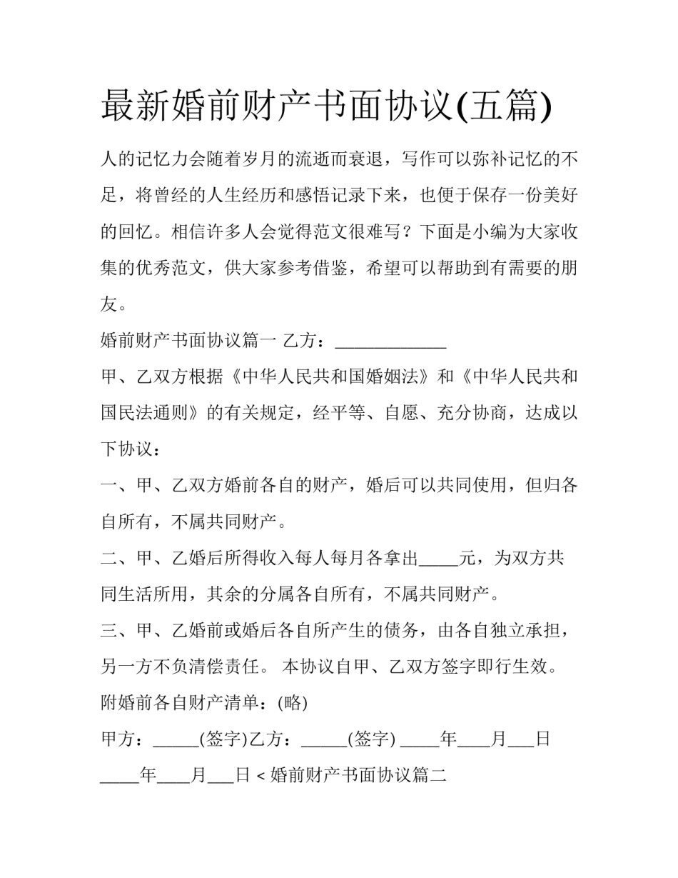 最新婚前财产书面协议(五篇)_第1页