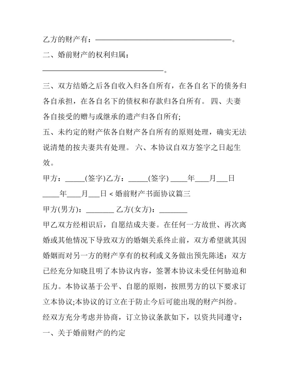 最新婚前财产书面协议(五篇)_第3页