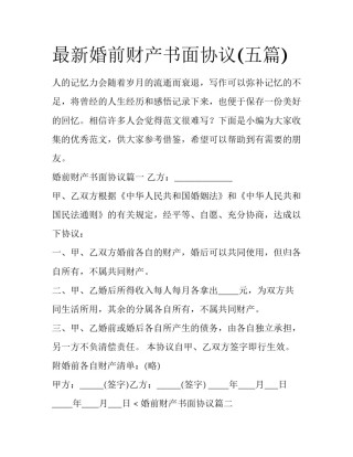 最新婚前财产书面协议(五篇)