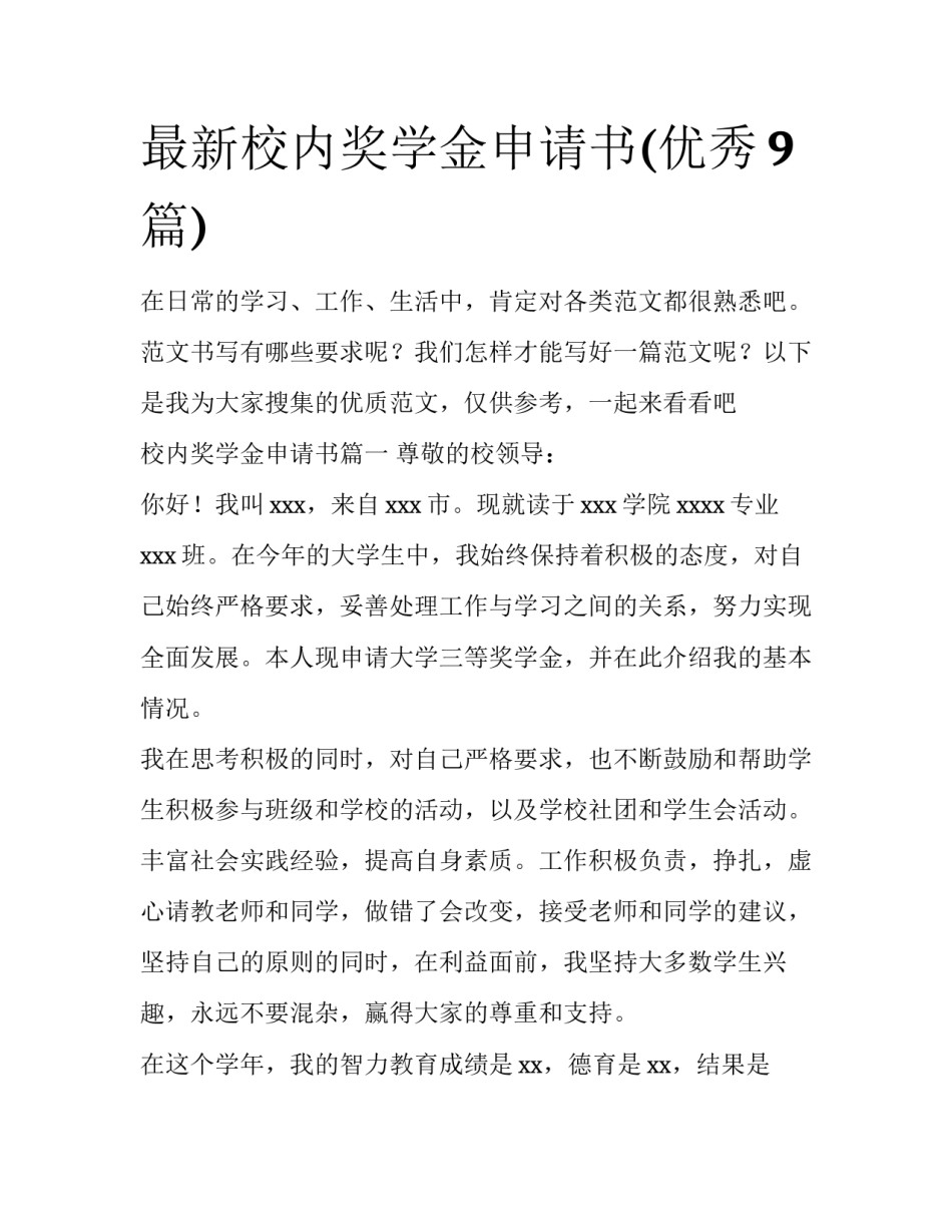 最新校内奖学金申请书(优秀9篇)_第1页