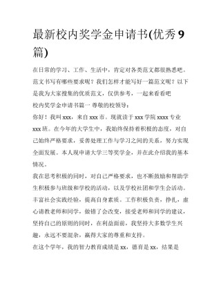 最新校内奖学金申请书(优秀9篇)