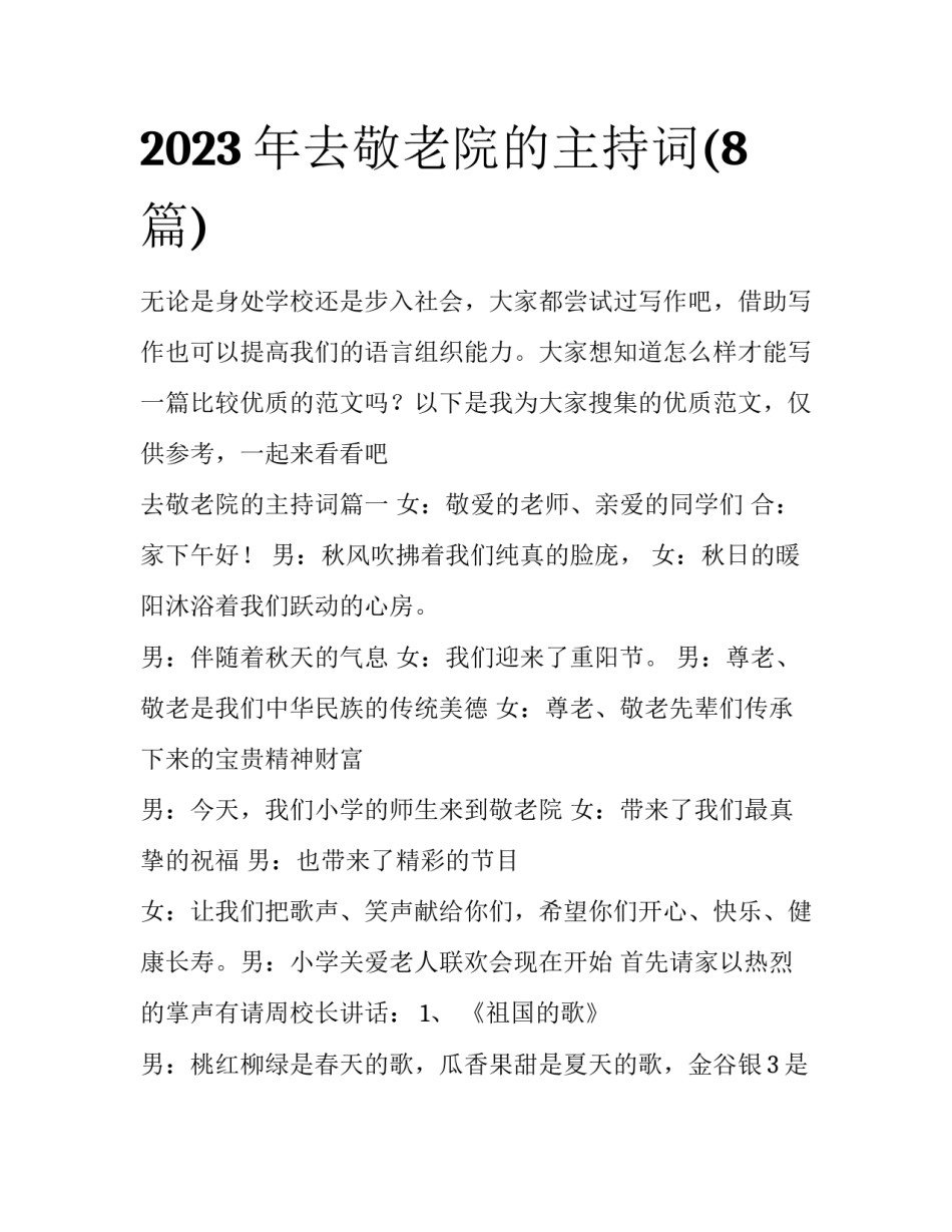 2023年去敬老院的主持词(8篇)_第1页