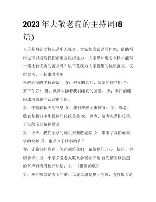 2023年去敬老院的主持词(8篇)