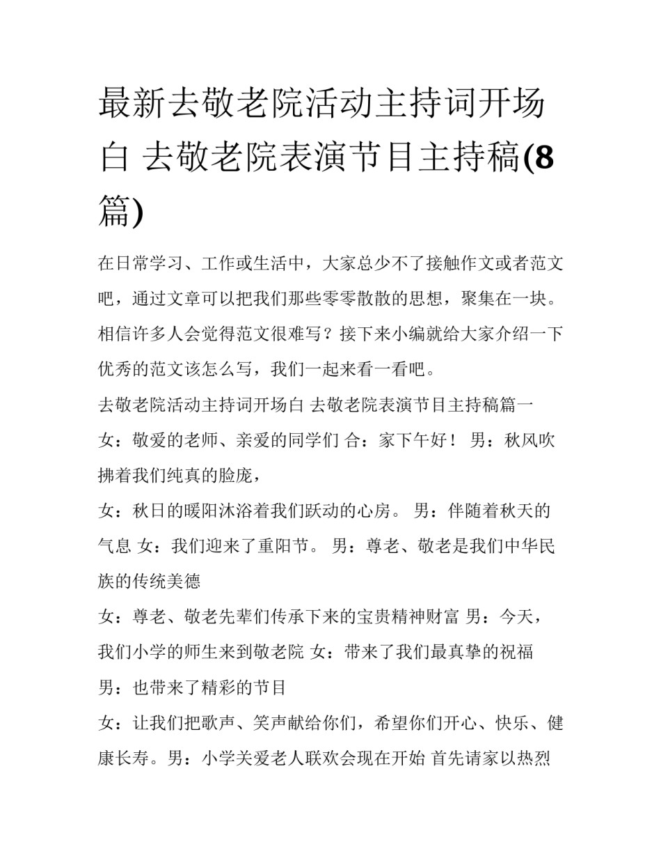 最新去敬老院活动主持词开场白 去敬老院表演节目主持稿(8篇)_第1页