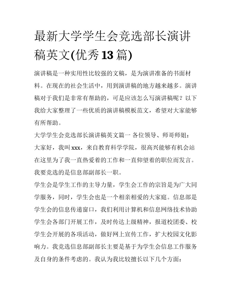 最新大学学生会竞选部长演讲稿英文(优秀13篇)_第1页