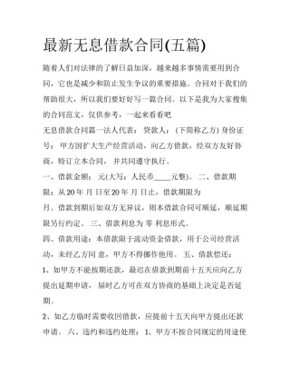 最新无息借款合同(五篇)