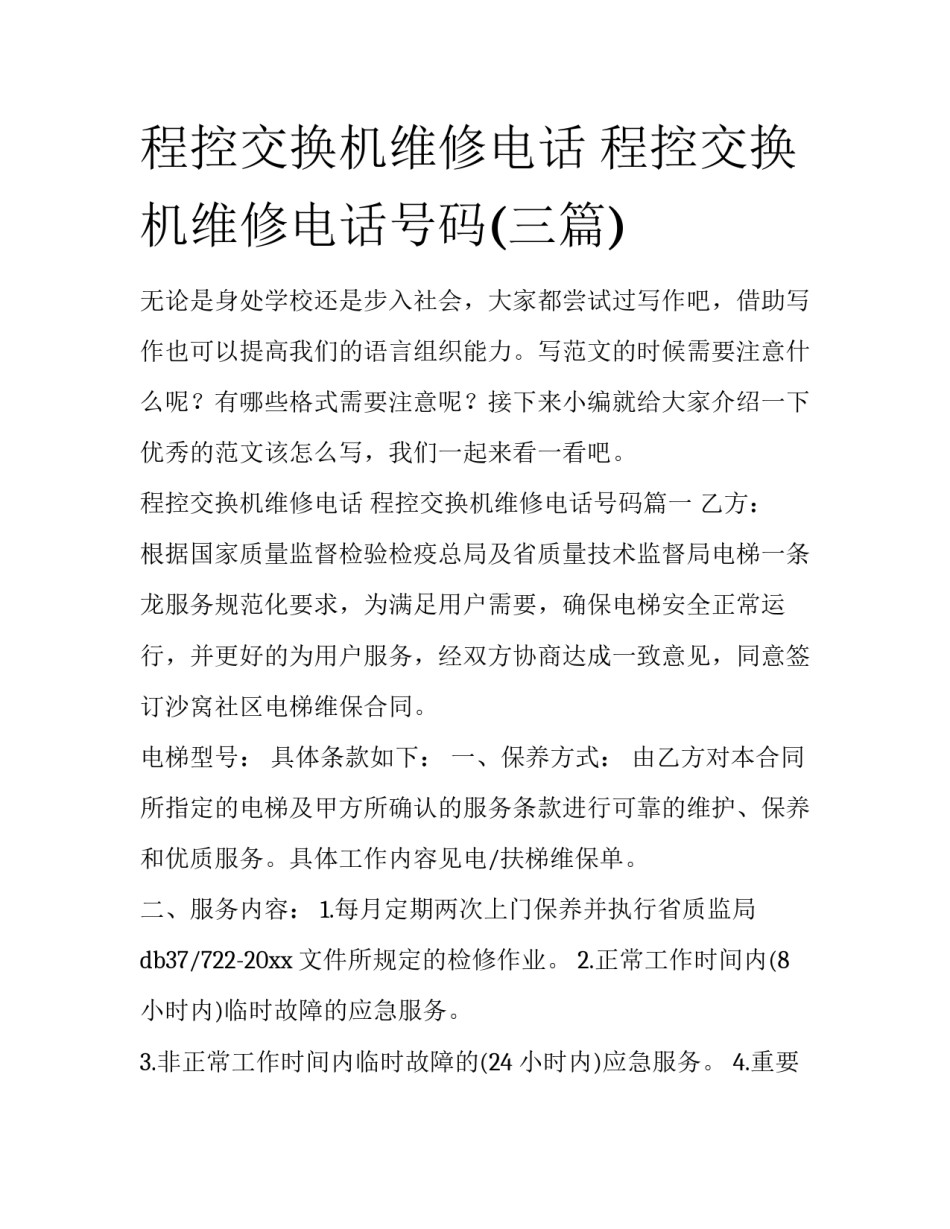 程控交换机维修电话 程控交换机维修电话号码(三篇)_第1页