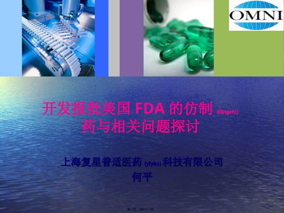 2022年医学专题—报批美国FDA仿制药研发与相关问题探讨-Final.ppt_第1页