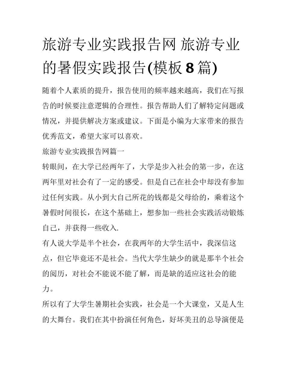 旅游专业实践报告网 旅游专业的暑假实践报告(模板8篇)_第1页