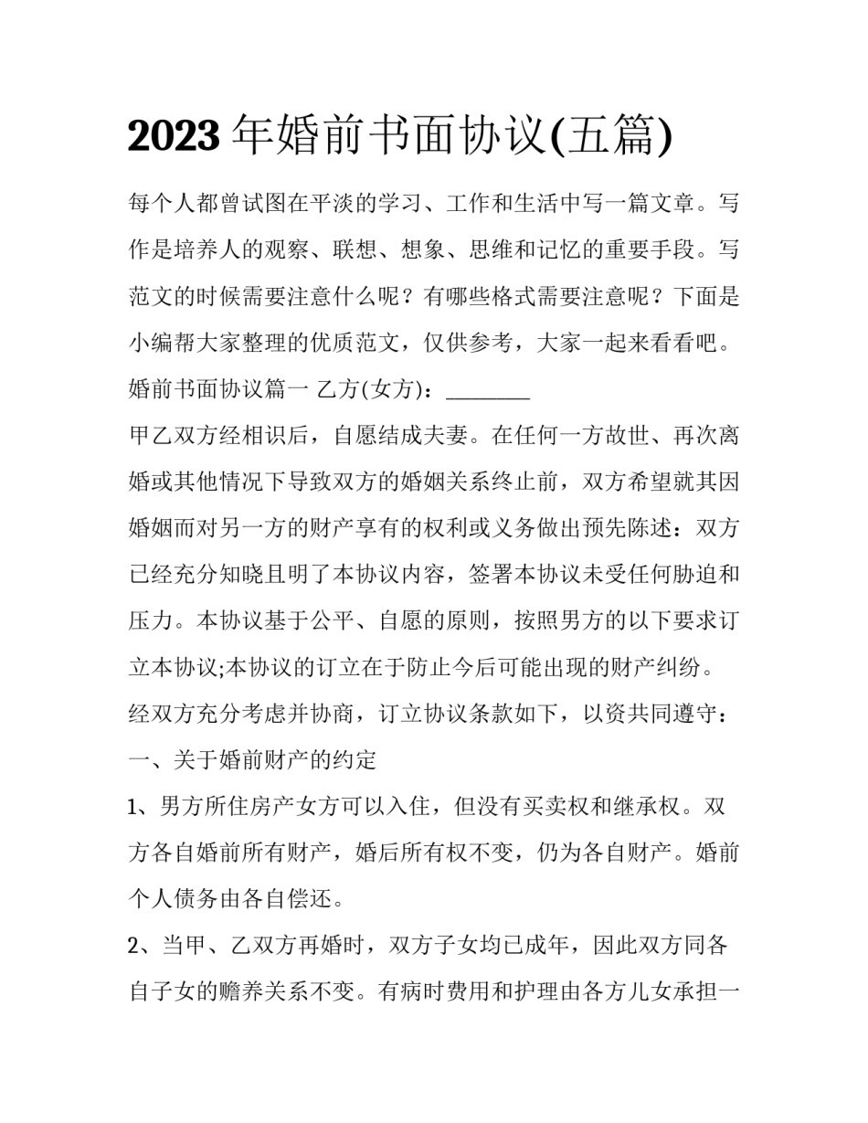 2023年婚前书面协议(五篇)_第1页