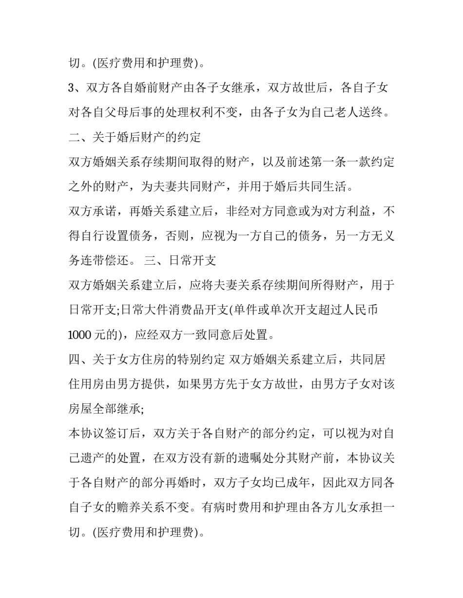 2023年婚前书面协议(五篇)_第2页