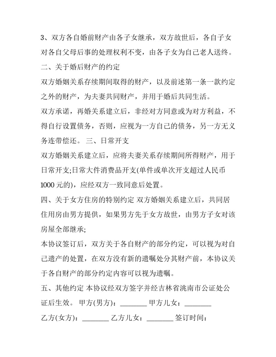 2023年婚前书面协议(五篇)_第3页
