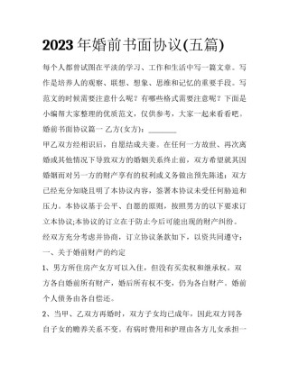 2023年婚前书面协议(五篇)