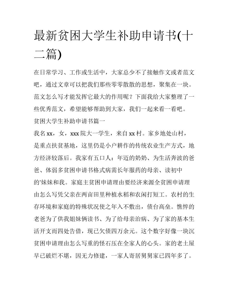 最新贫困大学生补助申请书(十二篇)_第1页