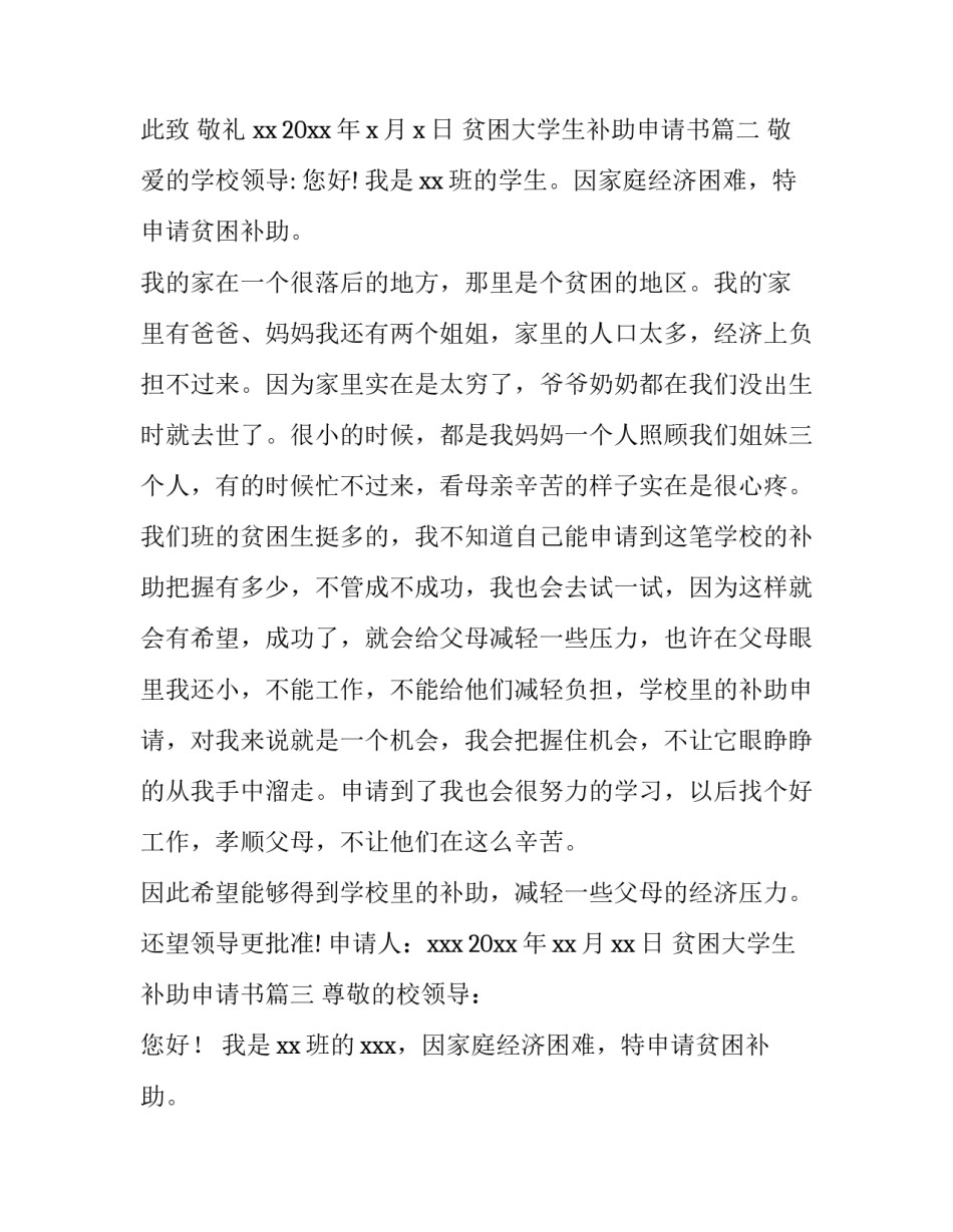 最新贫困大学生补助申请书(十二篇)_第3页