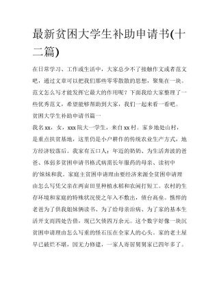 最新贫困大学生补助申请书(十二篇)