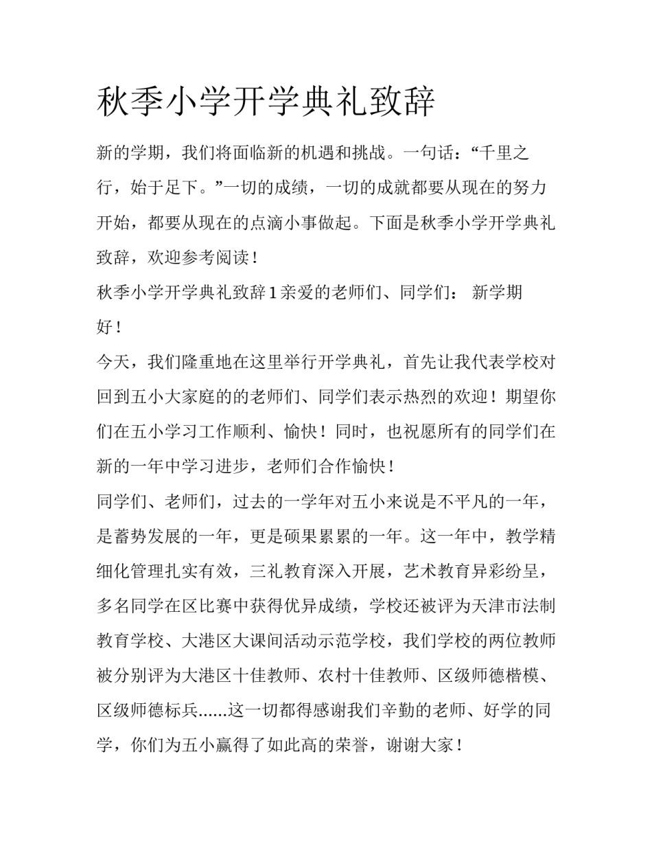 秋季小学开学典礼致辞_第1页